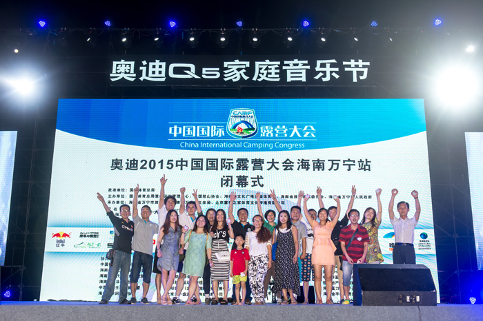 奥迪2015中国国际露营大会海南万宁站闭幕式