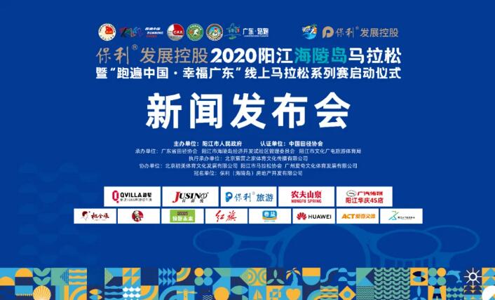 保利发展控股•2020阳江海陵岛马拉松新闻发布会在阳江举行