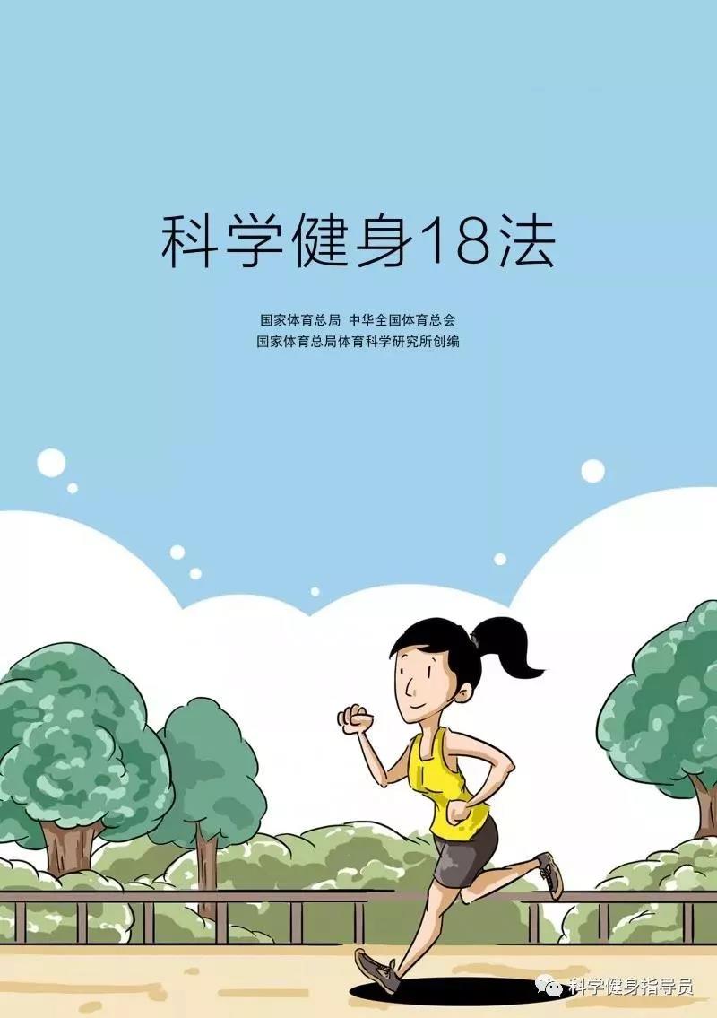 科学健身18法，科学锻炼你我他（之一）(图1)