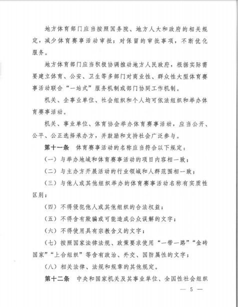 国家体育总局第25号令已正式发布！(图5)