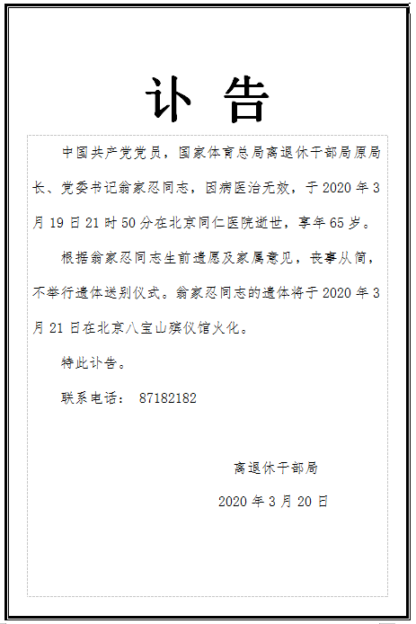 【讣告】中国门球协会主席翁家忍因病逝世！(图1)