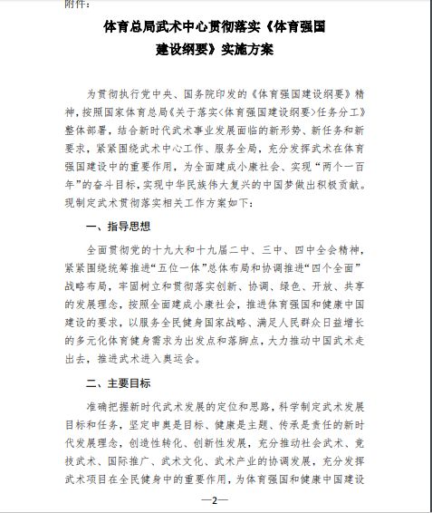 关于印发《体育总局武术中心贯彻落实&lt;体育强国 建设纲要&gt;实施方案》的函(图2)