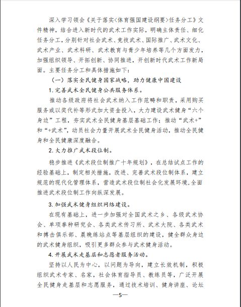 关于印发《体育总局武术中心贯彻落实&lt;体育强国 建设纲要&gt;实施方案》的函(图5)