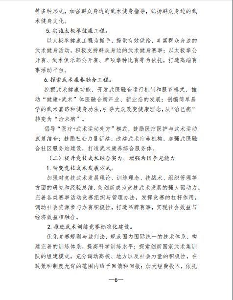 关于印发《体育总局武术中心贯彻落实&lt;体育强国 建设纲要&gt;实施方案》的函(图6)