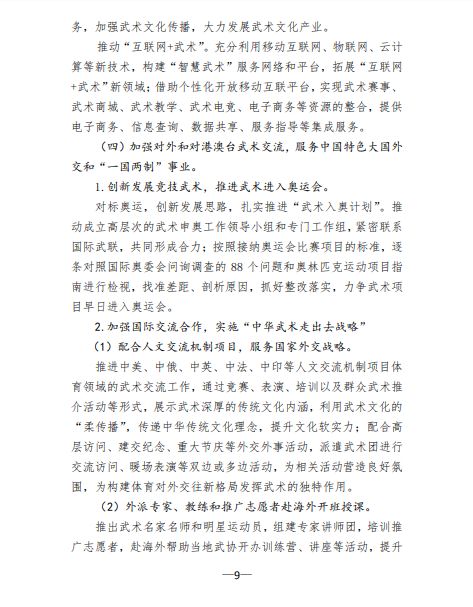 关于印发《体育总局武术中心贯彻落实&lt;体育强国 建设纲要&gt;实施方案》的函(图9)