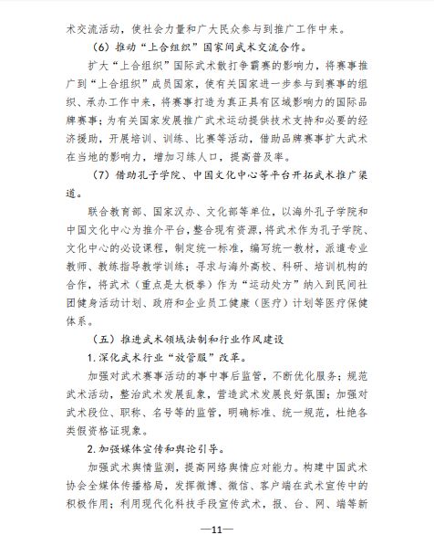 关于印发《体育总局武术中心贯彻落实&lt;体育强国 建设纲要&gt;实施方案》的函(图11)