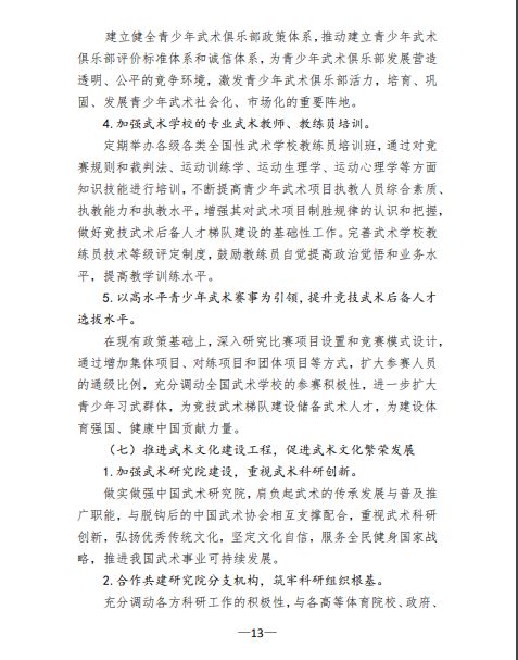 关于印发《体育总局武术中心贯彻落实&lt;体育强国 建设纲要&gt;实施方案》的函(图13)