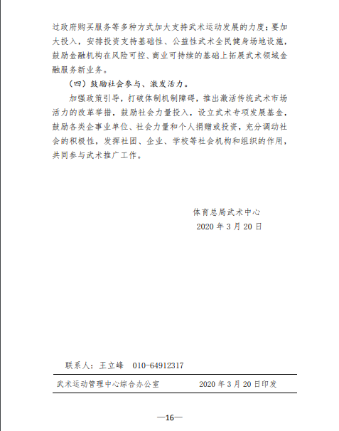 关于印发《体育总局武术中心贯彻落实&lt;体育强国 建设纲要&gt;实施方案》的函(图16)