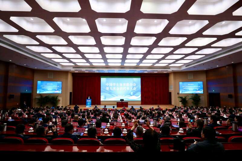 中国学生体育联合会第九次会员代表大会召开