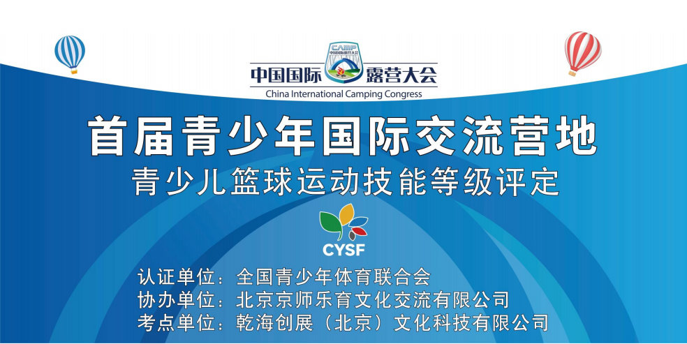 2024中国国际露营大会“首届中外青少年国际文化交流营”篮球训练营开营(图1)