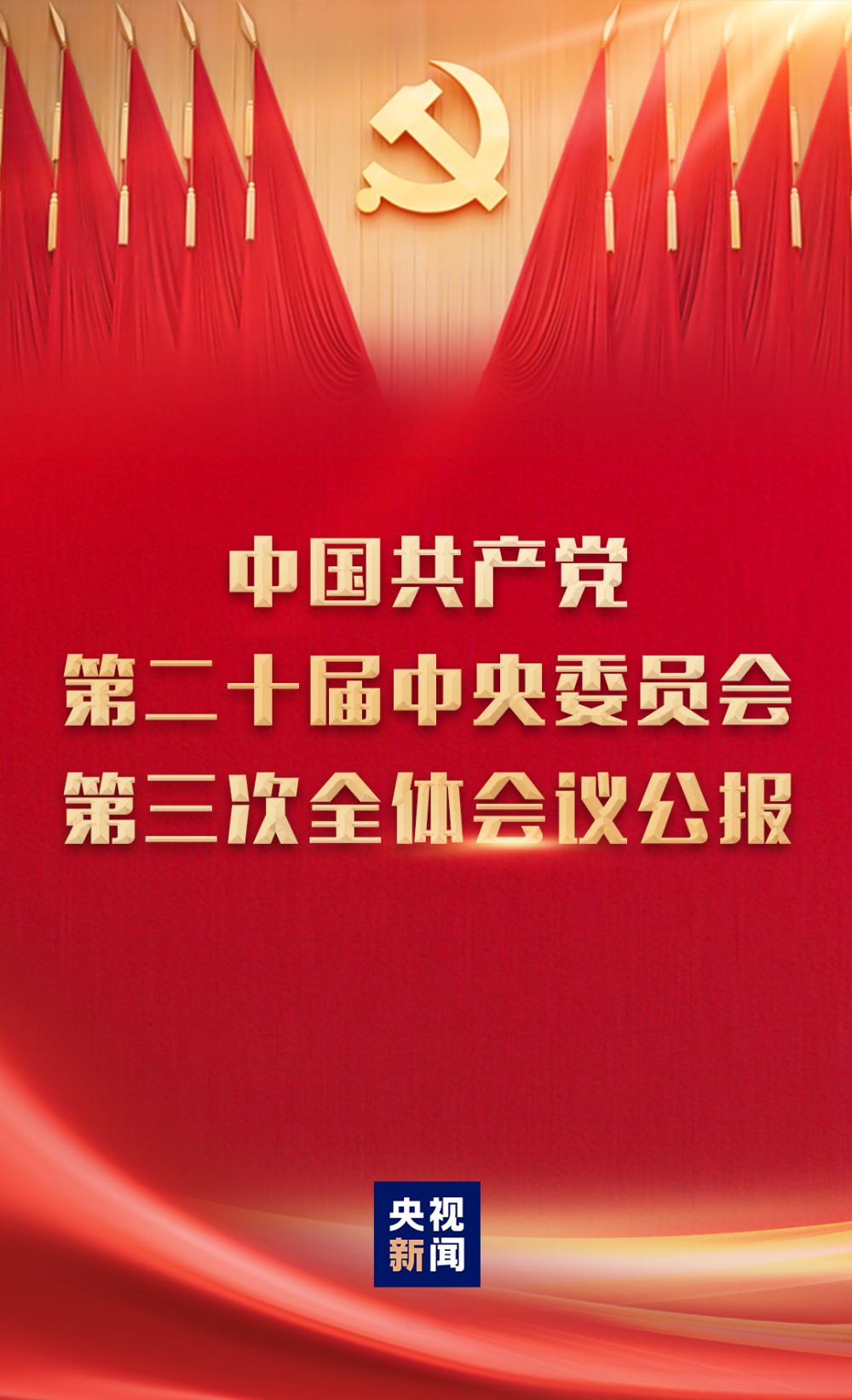 中国共产党第二十届中央委员会第三次全体会议公报(图1)