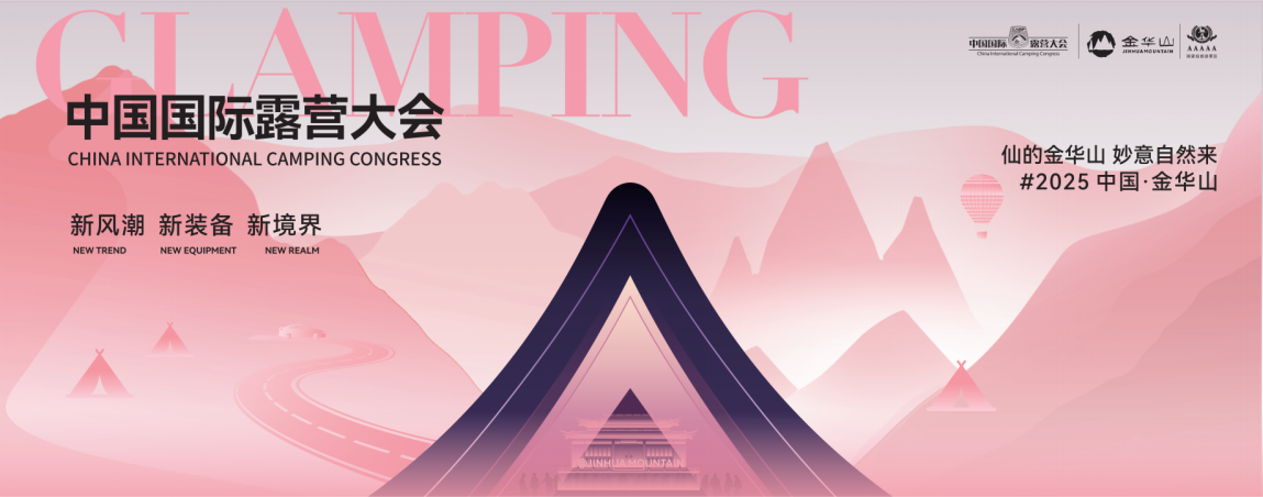「爱上金华山露营新风尚」金华山新媒体大赛火热开启,向社会发起招募邀请(图1) 「爱上金华山露营新风尚」金华山新媒体大赛火热开启,向社会发起招募邀请(图1)
