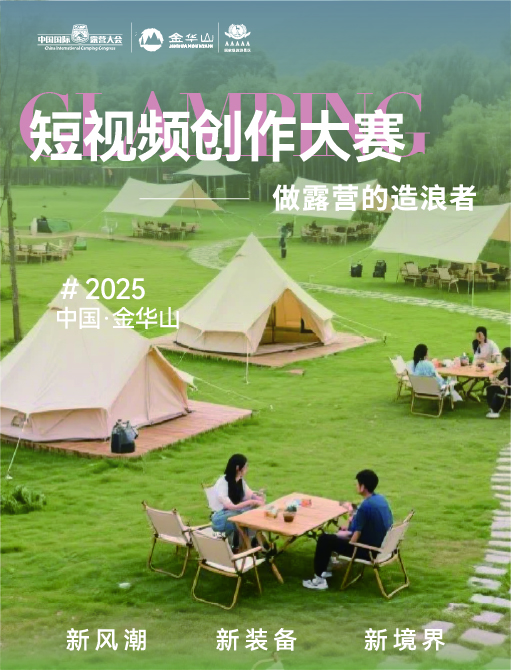 「爱上金华山露营新风尚」金华山新媒体大赛火热开启,向社会发起招募邀请(图2) 「爱上金华山露营新风尚」金华山新媒体大赛火热开启,向社会发起招募邀请(图2)