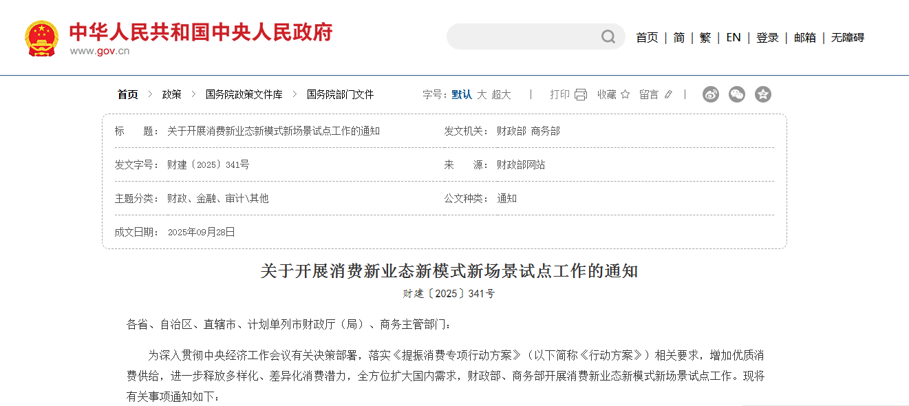 【财政部】关于开展消费新业态新模式新场景试点工作的通知